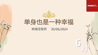 30.06.2024 庆典信息【单身也是一种幸福】讲员：林瑞玉牧师