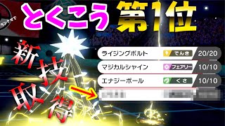 【ポケモン剣盾】新技を取得した”デンジュモク”の圧倒的パワーで数々のポケモンたちを倒します。