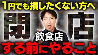 【退店で700万円！？】飲食店を閉めようとお考えの方へ・・ちょっと待った！１円でも損しない方法を絶対に見て下さい