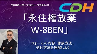 永住権放棄 W-8BEN