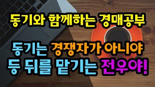 [부동산경매] 동기는 경쟁자가 아닌 등 뒤를 맡기는 전우야! (공경매)(협회)(노후대비)(재테크)