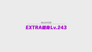 【阿伯社長】NS 健身環大冒險 冒險模式 #126 世界39 EXTRA 健身 Lv. 243（1/5）