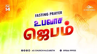 📢Live | உபவாச ஜெபம் 🙏🏻 Fasting Prayer | Nazareth AG Church | 14 February 2025