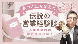 【不動産営業のやりがいを伝えたい！】私の営業人生が変わったお客さんとの実話。私がトップ営業マンになるきっかけは、全てこの接客から始まった。宅建合格ラジオ。