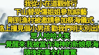 我從小在道觀修行，下山替受傷姐姐參加綜藝，剛到漁村被邀請參加祭海儀式，路上撞見個小男孩，勸我們明天別出門，眾人哈哈大笑，一覺醒來 我被當作海神的新娘祭海， 隨後的事全村震驚