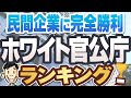 【公務員ならここ一択！】小残業＆多休暇の超ホワイト官公庁ランキング | 経済産業省,法務省,裁判所,文部科学省,防衛省,厚生労働省【就活:転職】