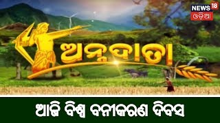 ଆଜି ବିଶ୍ୱ ବନୀକରଣ ଦିବସ | Annadata | 21st March 2019