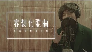 客製化歌曲《下一個十年》