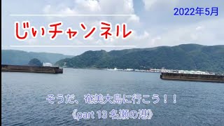 そうだ、 奄美大島に行こう！！《part 13 名瀬の港》