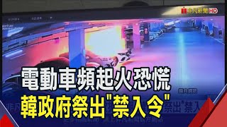 電動車充電過量釀災...韓政府:電量逾90%禁入地下停車場！恐懼蔓延二手車市拋售周增184%｜非凡財經新聞｜20240814