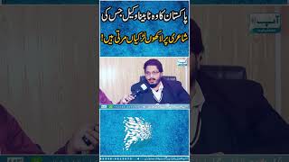 Pakistan First Blind Successful Lawyer | Lawyer"s Poetry || Faisal Khan Suri || Aap Tv