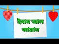 আয়ান দিয়ে ছেলেদের ২০ টি ইসলামিক নাম । ayan diye cheleder 20 ti islamic names । আয়ান । ayan ।