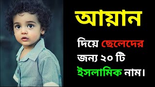 আয়ান দিয়ে ছেলেদের ২০ টি ইসলামিক নাম । Ayan Diye Cheleder 20 ti Islamic names । আয়ান ।  Ayan ।