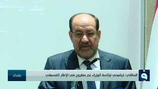 المالكي : ترشيحي لرئاسة الوزراء غير مطروح في الإطار التنسيقي