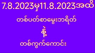 2D(7.8.2023မှ 11.8.2023)အထိ/တစ်ပတ်စာမွေးဘရိတ်#2d3dkoye