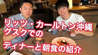 リッツカールトン沖縄（グスクでのディナーと朝食の紹介）