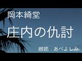 【朗読】岡本綺堂「庄内の仇討」 朗読・あべよしみ