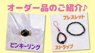 【オーダー品のご紹介】ピンキーリングとブレスレット＆ストラップ★どれも４ミリ珠が大活躍のお品ですね(^^)