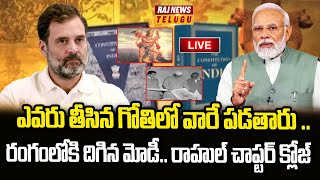 LIVE : రాజ్యాంగం తో రాహుల్ ఓవర్ యాక్షన్ | Modi Vs Rahul | Raj News Telugu