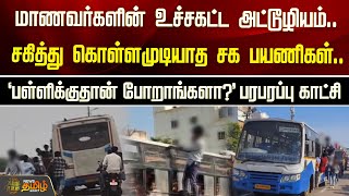 மாணவர்களின் உச்சகட்ட அட்டூழியம்.. சகித்து கொள்ளமுடியாத சக பயணிகள்.. | Newstamil24x7 | Chennai