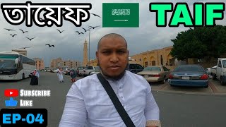 তায়েফ নবীজির স্মৃতিময় পুণ্যভূমি - Taif The Most Beutiful City in Saudi Arabia 🇸🇦