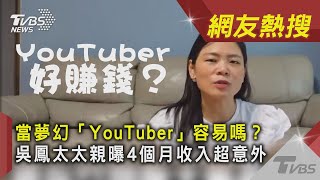 當夢幻「YouTuber」容易嗎？　吳鳳太太親曝4個月收入超意外｜TVBS新聞｜網友熱搜