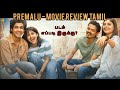 Premalu - Movie Review Tamil  #premalureview #review