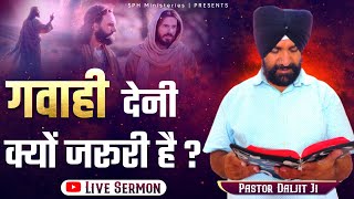 ਗਵਾਹੀ ਦੇਣਾ ਕਿਉਂ ਜਰੂਰੀ ਹੈ | Live Prayer Meeting | Pastor Daljit Ji | SPH MINISTRIES