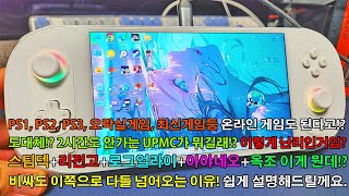 도대체!? UMPC란 뭐길래 이렇게 난리일까!? 디아블로4, 원신, PS2, PSP, 오락실게임등 들고 다니는 휴대용 게임기!? 휴대용 컴퓨터!? 빠르게 이해되도록 말씀드릴께요^^