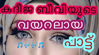 ഖദീജ ബീവിയുടെ വയറലായ പാട്ട് | new trending song | HOLY ISLAM|