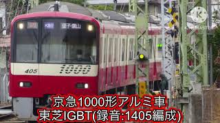 京急1000形1405編成 東芝IGBT