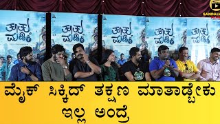 Tootu Madike Kannada Movie release Press meet | Pramod Shetty