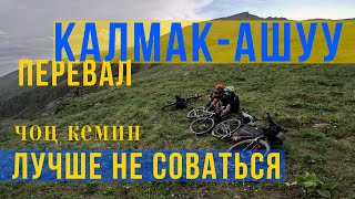 Чон-Кемин. Перевал Калмак-Ашуу не для байкпэкинга. Bikepacking Kyrgyzstan.