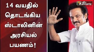 14 வயதில் தொடங்கிய ஸ்டாலி‌னின் அரசியல் பயணம்!