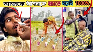 আজ আপনাকে হাসতেই হবে 😂 Ostir Bangali | Episode 2 Funny Video Bangla 😂 । Funny Facts