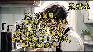 烈士陵园里，一座座墓碑在阳光的照耀下庄严而肃穆。顾知惟放下手里的花，看着黑白照片上的父母，眼底涌起热泪。