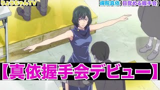 【２０２１呪術廻戦】８話　高田ちゃん　禪院真依ちゃん握手会デビュー！『悪くねぇ〜』｜Jujutsu Kaisen Zenin Mai　Episode 8