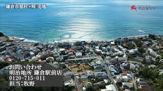 【鎌倉稲村ガ崎２丁目】江ノ電と海を身近に感じられる土地