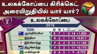 உலகக்கோப்பை கிரிக்கெட் அரையிறுதியில் யார் யார்? | World Cup 2019 semi-final qualification Treams