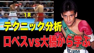 リカルド・ロペス vs 大橋秀行  　1R  テクニック分析  ［ダイジェスト］ 　Ricardo Lopez vs Hideyuki Ohashi　Digest