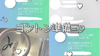 【ヨントン】限界オタクによるヨントン初心者向けの準備解説動画