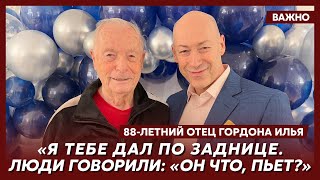 88-летний отец Гордона Илья о том, почему у сына перестала поворачиваться голова