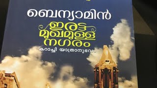 ഇരട്ട മുഖമുള്ള നഗരം | ബെന്യാമിൻ | കറാച്ചി യാത്രാനുഭവം