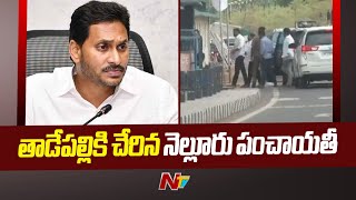 తాడేపల్లికి చేరిన నెల్లూరు వైసీపీ నేతల పంచాయితీ | Nellore Politics | Ntv