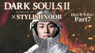 DARK SOULS 2 × StylishNoob DLCやりたい編 Part7