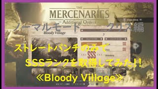 【バイオ８ DLC】初心者でも出来るSSSランク簡単達成法！-Bloody Village-～マーセナリーズ・クリス：ノーマルモード・ストレートパンチ縛り～【バイオハザードヴィレッジ】