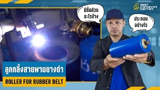 ลูกกลิ้งสายพานยางดำ (Roller For Rubber Belt) | BestConveyorCenter