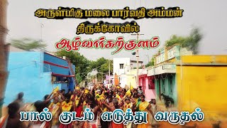 பால் குடம் எடுத்து வருதல் 💫 ஆழ்வார்கற்குளம் தொடர்ந்து மலை பார்வதி அம்மன் கோவில் திருவிழா 🙏🏻