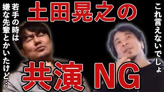 土田に共演NGはいるのか！？【ひろゆき×土田晃之】切り抜き