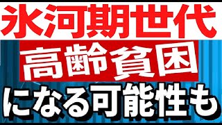 2040年氷河期世代が高齢者になれば、ほとんどの人が貧困生活を強いられる